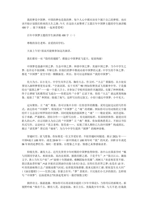 百年中国梦主题的学生演讲稿400字范文五篇