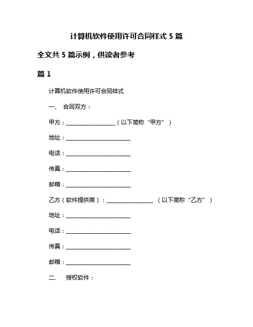 计算机软件使用许可合同样式5篇