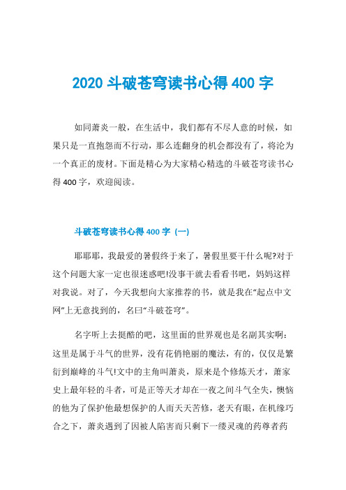 2020斗破苍穹读书心得400字