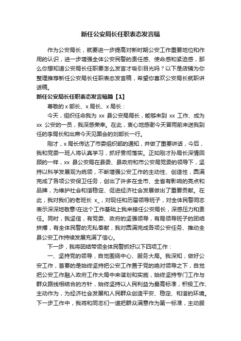 新任公安局长任职表态发言稿