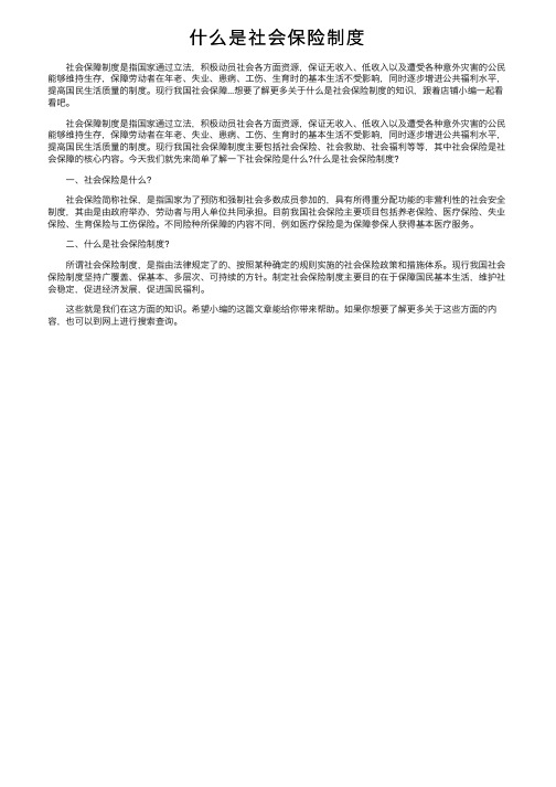 什么是社会保险制度