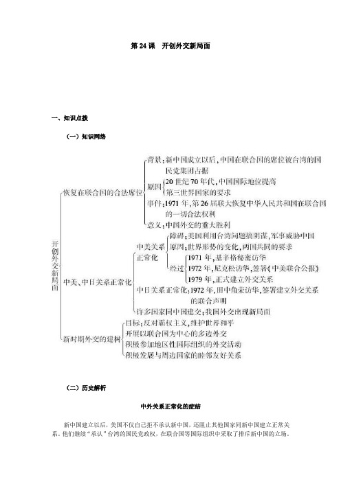 高中历史 必修一 第24课开创外交新局面 教学设计