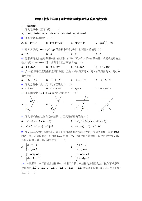 数学人教版七年级下册数学期末模拟试卷及答案百度文库