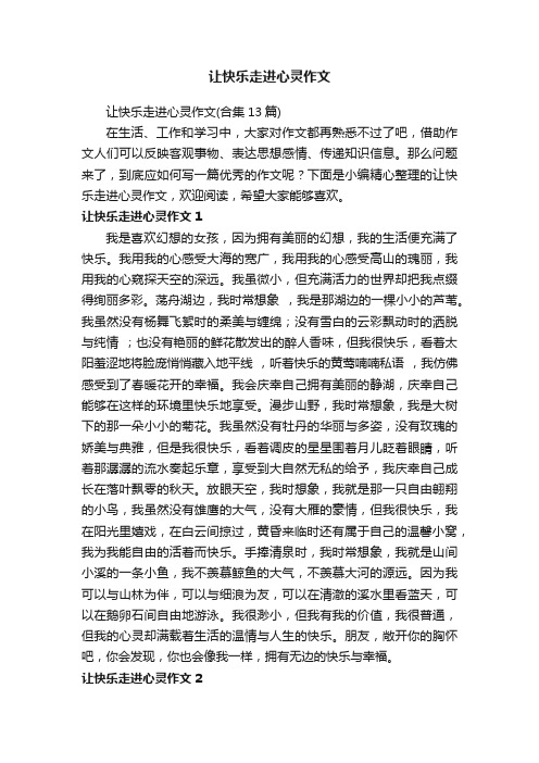 让快乐走进心灵作文（合集13篇）