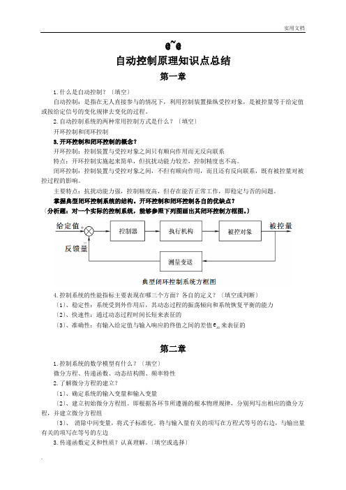 自动控制原理知识点总结