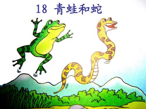 18《青蛙和蛇》