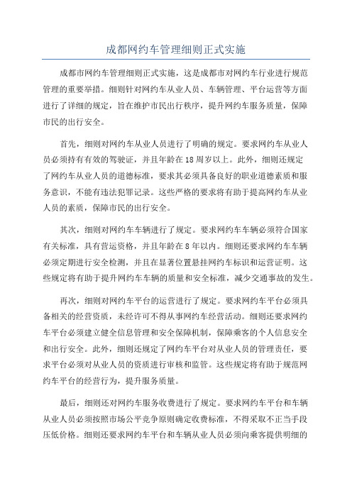 成都网约车管理细则正式实施