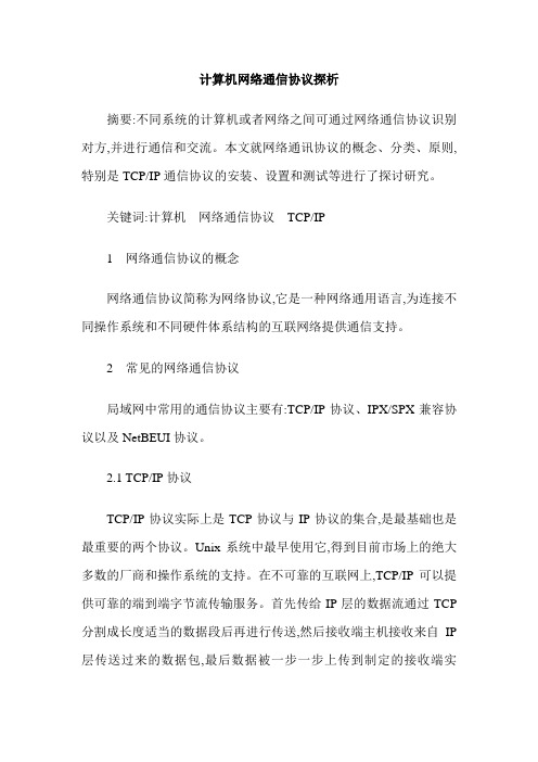 计算机网络通信协议探析