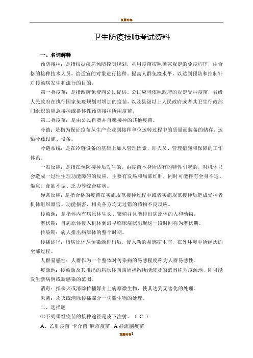 卫生防疫技师考试资料