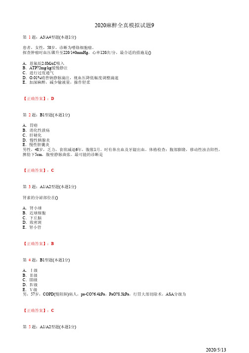 2020麻醉主治全真模拟试题9(题+答案)