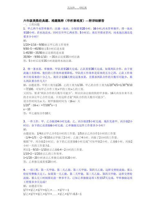 六年级奥数经典题、难题集粹(华杯赛难度)—附详细解答