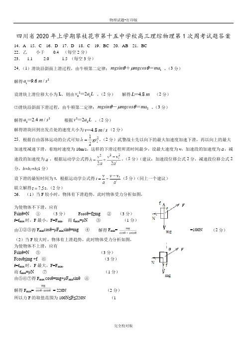 四川省2020年上学期攀枝花市第十五中学校高三理综物理第次周考试题答案