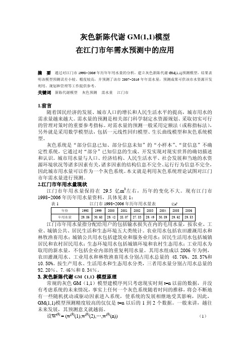 灰色新陈代谢GM(1,1)模型在江门市年需水预测中的应用