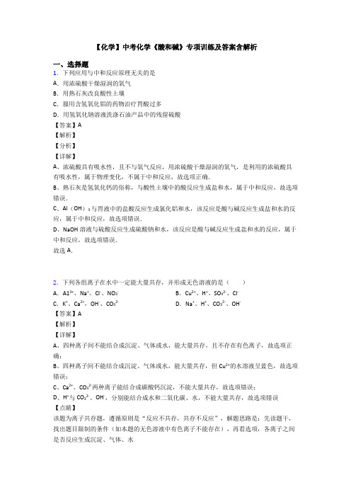 【化学】中考化学《酸和碱》专项训练及答案含解析