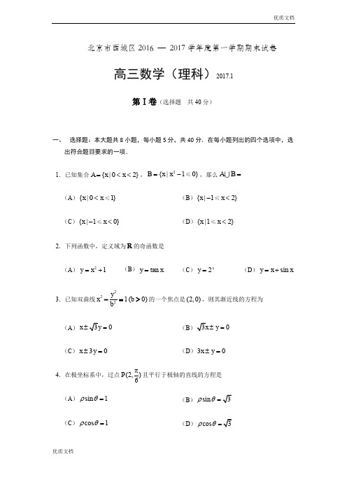 (优辅资源)北京市西城区第一学期期末试卷高三数学理科试题