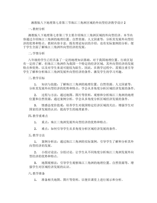 湘教版八下地理第七章第三节珠江三角洲区域的外向型经济教学设计2