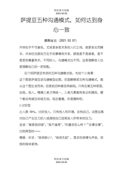 萨提亚五种沟通模式,如何达到身心一致之欧阳学文创编之欧阳索引创编