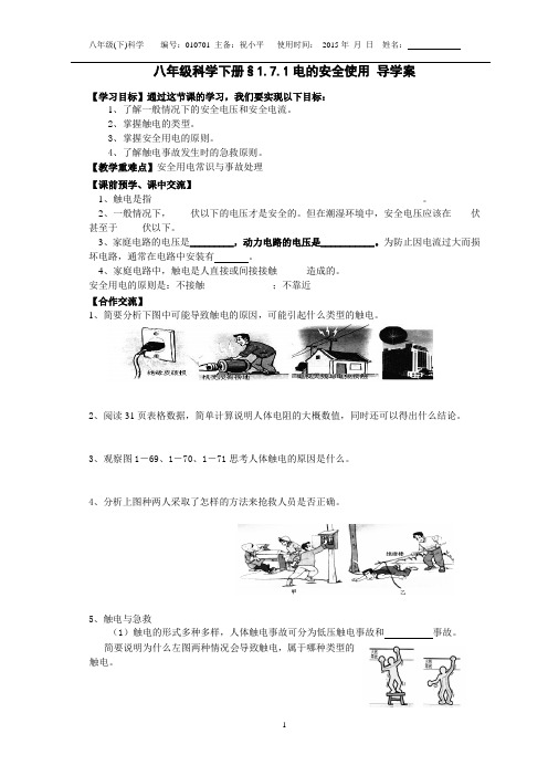 平哥新浙教版八年级科学下册§1.7.1电的安全使用 导学案