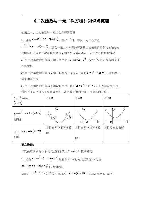 《二次函数与一元二次方程》知识点梳理