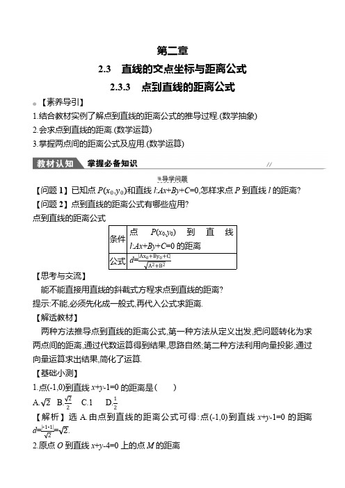 点到直线的距离公式 高中数学教案 第二章3-3 