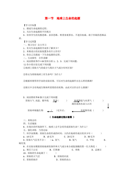 八年级生物下册第七单元第三章第一节地球上生命的起源学案新版新人教版