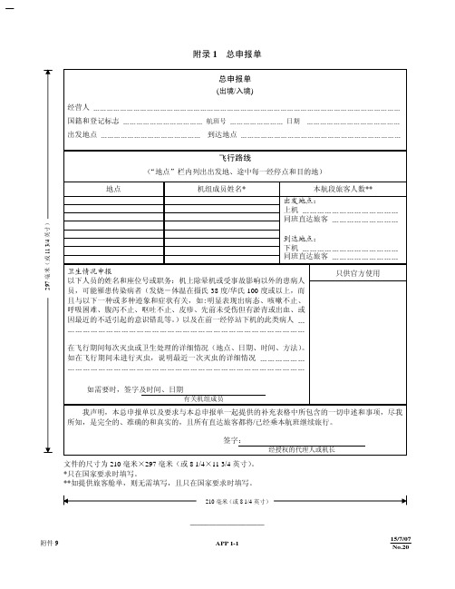 航空器总申报单(中文)