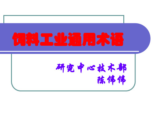 饲料原料的基本术语和定义