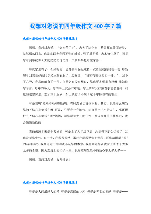 我想对您说的四年级作文400字7篇