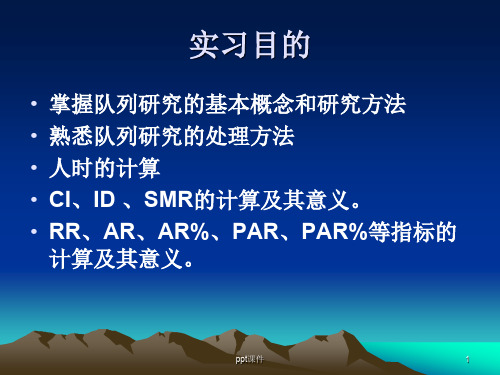 流行病学实习队列研究ppt课件