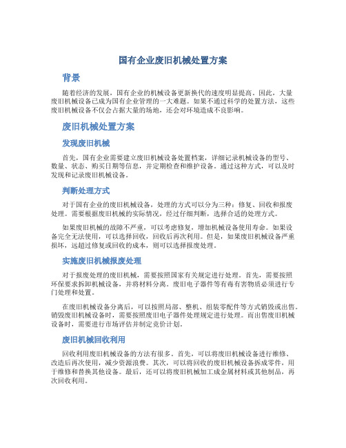 国有企业废旧机械处置方案