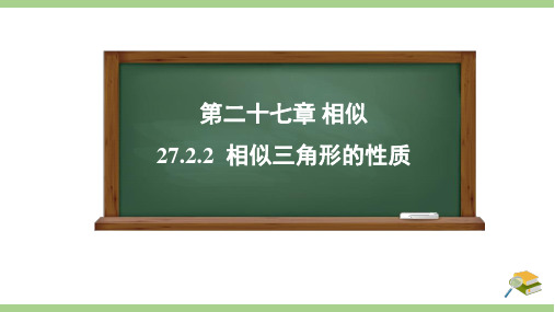 人教版九年级下册第27章相似三角形的性质(24页)