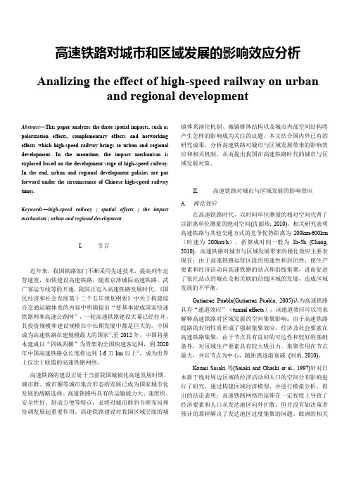 高速铁路对城市和区域发展的影响效应分析（PDF）