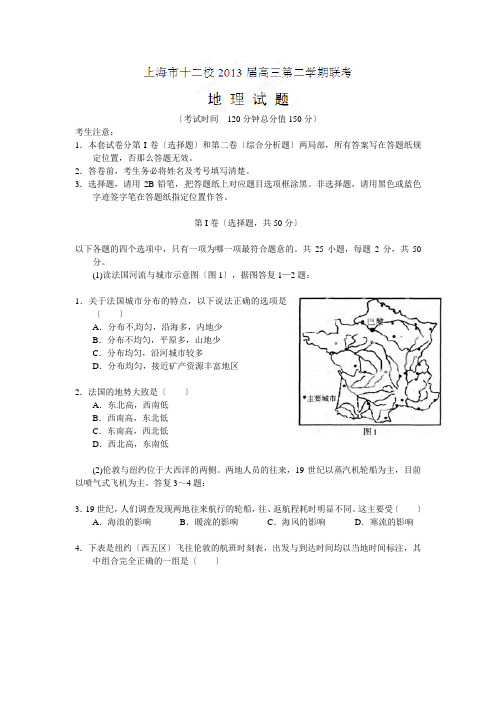 上海市十二校2013届高三第二学期联考地理试题