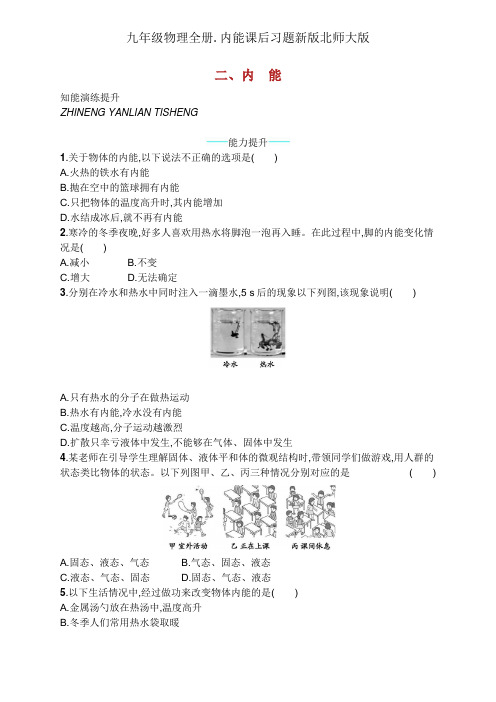 九年级物理全册.内能课后习题新版北师大版