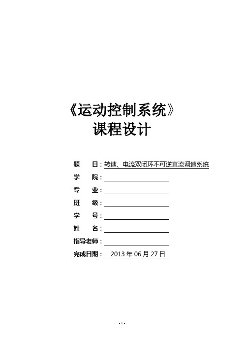 运动控制系统课程设计---转速、电流双闭环不可逆直流调速系统