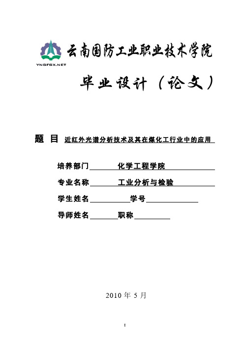 近红外光谱分析技术及其在煤化工行业中的应用