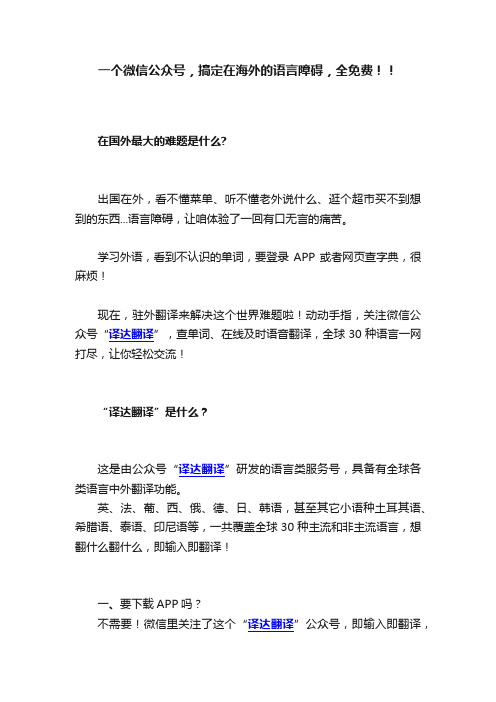 一个微信公众号，搞定在海外的语言障碍，全免费！！