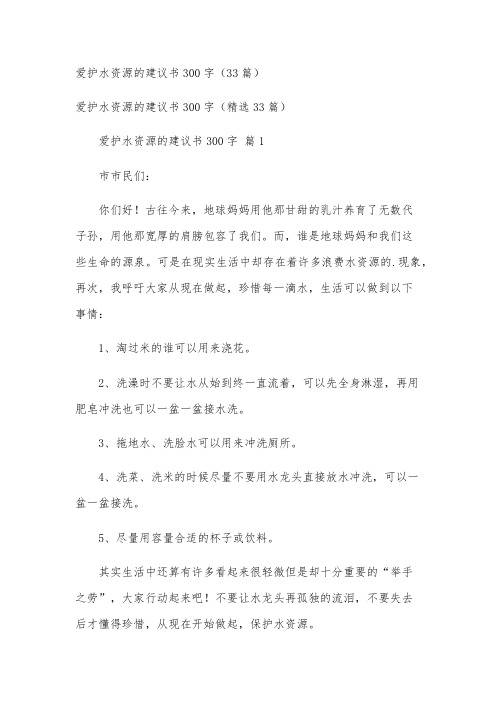 爱护水资源的建议书300字(33篇)