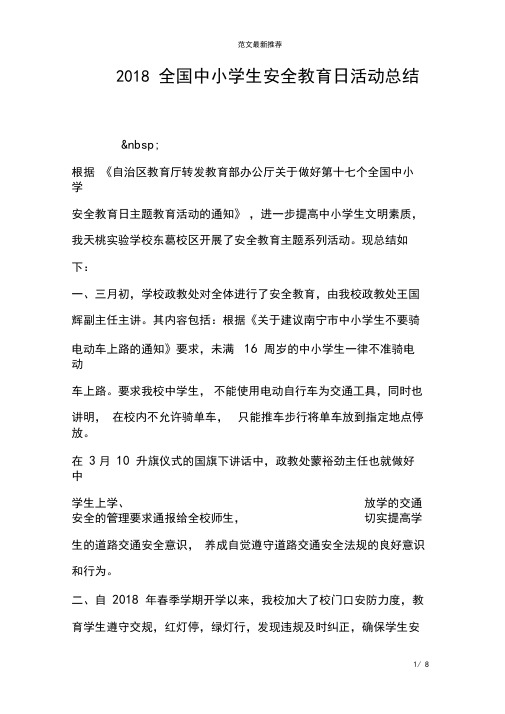2018全国中小学生安全教育日活动总结