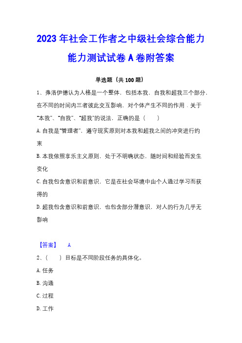 2023年社会工作者之中级社会综合能力能力测试试卷A卷附答案