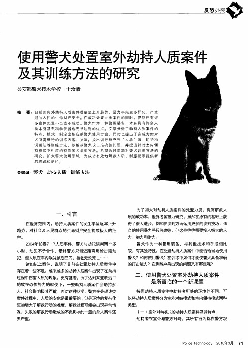 使用警犬处置室外劫持人质案件及其训练方法的研究