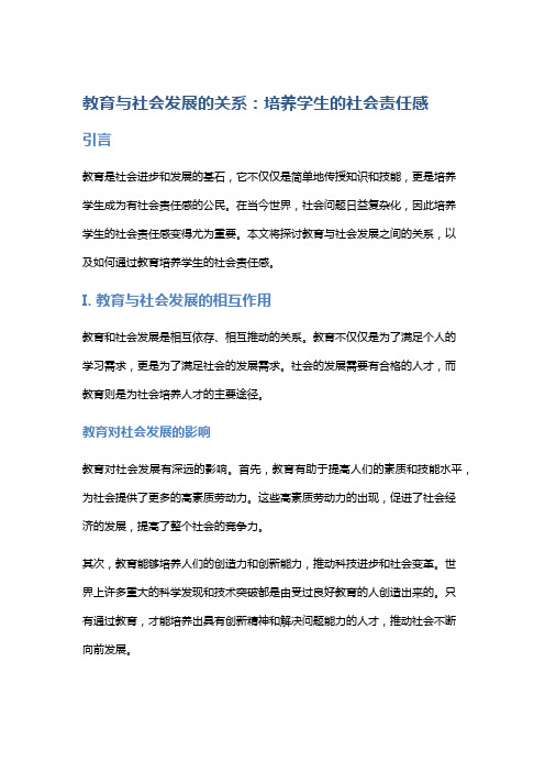 教育与社会发展的关系：培养学生的社会责任感