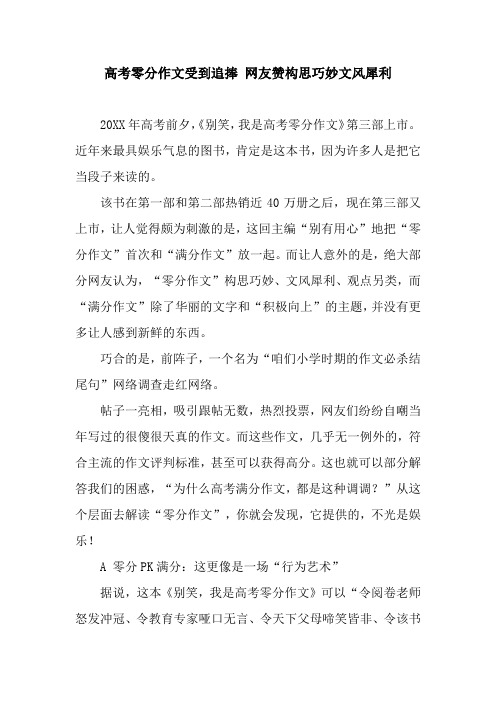 高考零分作文受到追捧 网友赞构思巧妙文风犀利