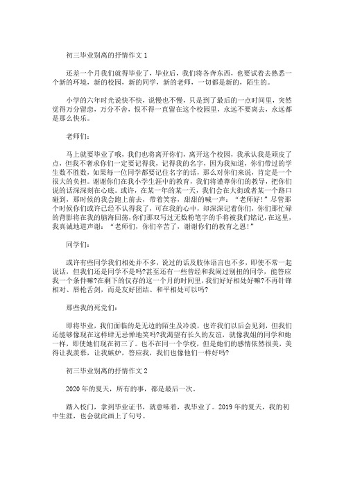 精选最新初三毕业别离的抒情作文5篇精选集锦