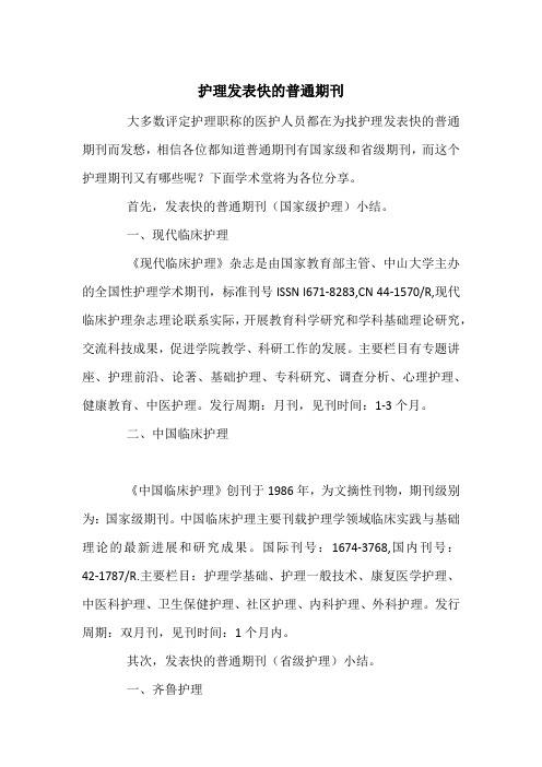 护理发表快的普通期刊