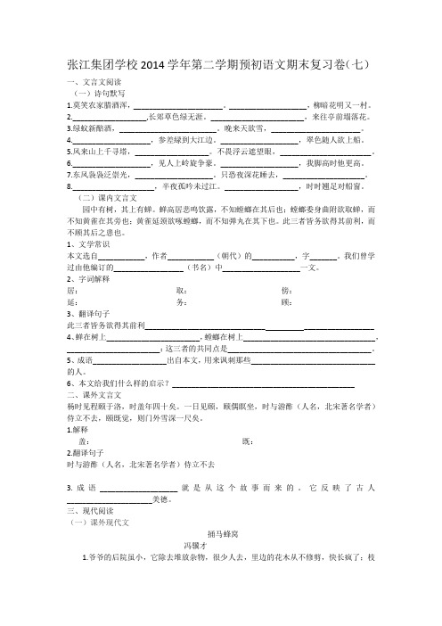 张江集团学校2014学年第二学期预初语文期末复习卷(七)