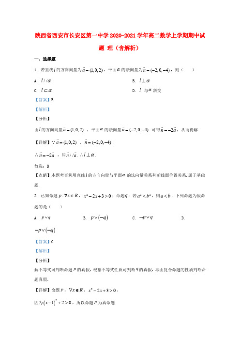 陕西省西安市长安区第一中学2020_2021学年高二数学上学期期中试题理含解析