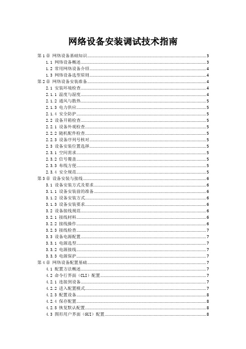 网络设备安装调试技术指南