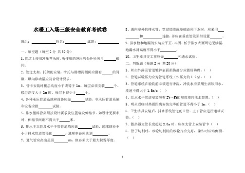 (完整版)水暖工入场三级安全教育考试试题