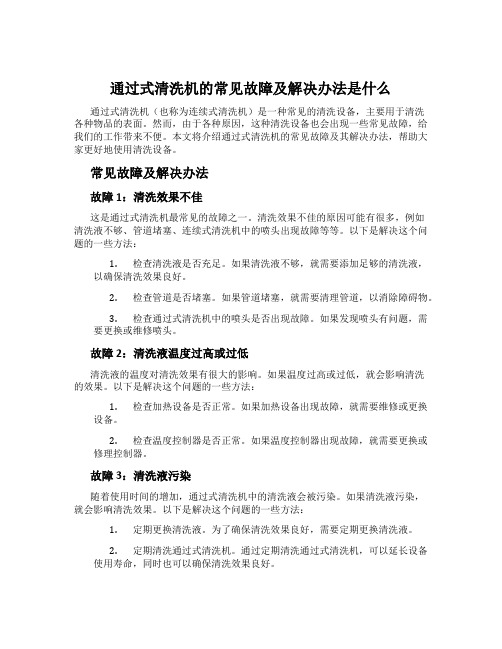 通过式清洗机的常见故障及解决办法是什么